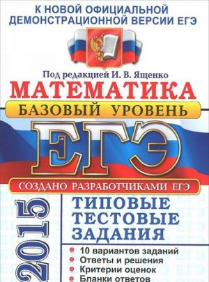 ЕГЭ 2015. Математика. Типовые тестовые задания