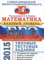 EGE 2015. Matematika. Tipovye testovye zadanija