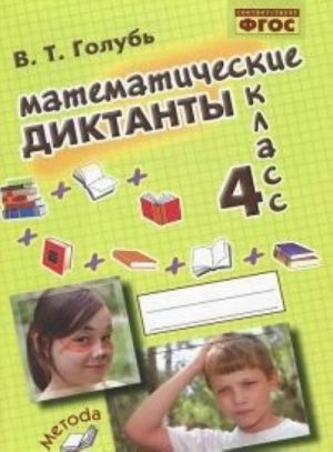 Математические диктанты. 4 класс. Практическое пособие для начальной школы