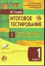 Itogovoe testirovanie. Matematika. Russkij jazyk. 1 klass. Kontrolno-izmeritelnye materialy