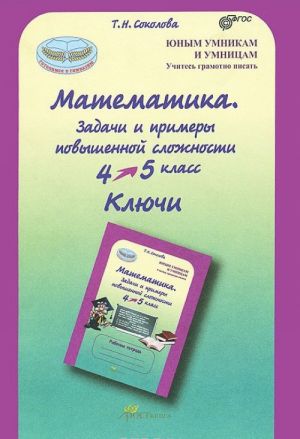 Matematika. 4-5 klassy. Zadachi i primery povyshennoj slozhnosti. Kljuchi