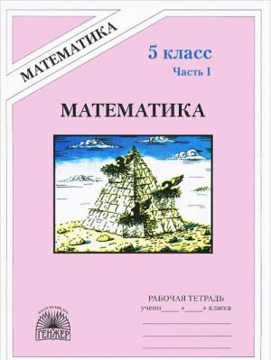 Matematika. 5 klass. Rabochaja tetrad. V 2 chastjakh. Chast 1