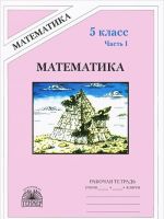 Matematika. 5 klass. Rabochaja tetrad. V 2 chastjakh. Chast 1