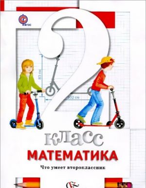 Matematika. 2 klass. Tetrad dlja proverochnykh rabot