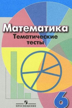 Математика. 6 класс. Тематические тесты