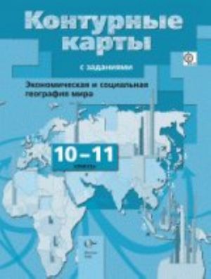 Ekonomicheskaja i sotsialnaja geografija mira. 10-11 klassy. Konturnye karty s zadanijami