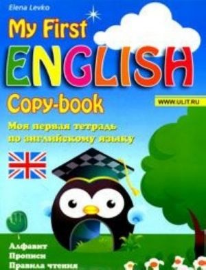 Моя первая тетрадь по английскому языку