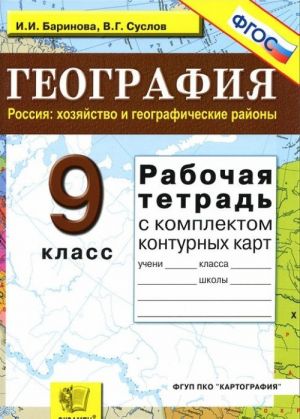 География. Россия: хозяйство и географические районы. 9 класс. Рабочая тетрадь с комплектом контурных карт