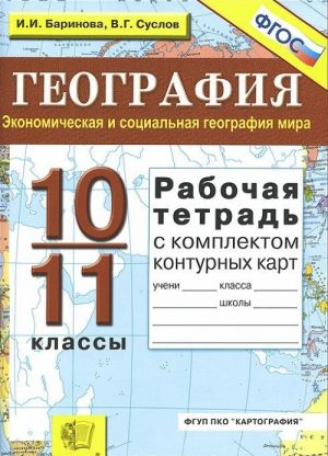 Geografija. Ekonomicheskaja i sotsialnaja geografija mira. 10-11 klassy. Rabochaja tetrad s komplektom konturnykh kart