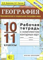 География. Экономическая и социальная география мира. 10-11 классы. Рабочая тетрадь с комплектом контурных карт