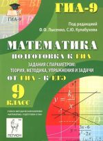 Matematika. 9 klass. Podgotovka k GIA. Zadanija s parametrom. Teorija, metodika, uprazhnenija i zadachi