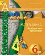 Matematika. Arifmetika. Geometrija. 6 klass. Uchebnik (+ CD-ROM)