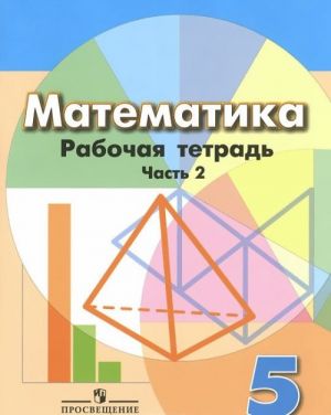 Matematika. 5 klass. Rabochaja tetrad. V 2 chastjakh (komplekt)