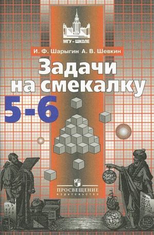 Задачи на смекалку. 5-6 классы