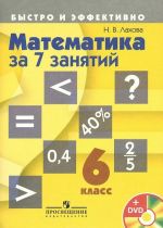 Matematika za 7 zanjatij. 6 klass (+ DVD-ROM)