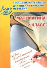 Matematika. 2 klass. Testovye materialy dlja otsenki kachestva obuchenija