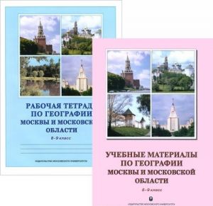 Geografija Moskvy i Moskovskoj oblasti. 8-9 klassy. Uchebnye materialy. Geografija Moskvy i Moskovskoj oblasti. 8-9 klassy. Rabochaja tetrad (komplekt iz 2 knig)