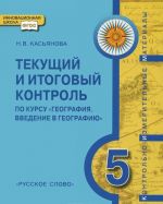 География. Введение в географию. 5 класс. Контрольно-измерительные материалы. Текущий и итоговый контроль