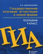 Geografija. Trenirovochnye tematicheskie zadanija. Trenirovochnye varianty ekzamenatsionnykh rabot. 9 klass. Gosudarstvennaja itogovaja attestatsija v novoj forme