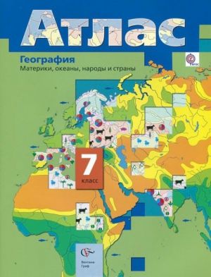 Атлас. География. Материки, океаны, народы и страны. 7 класс