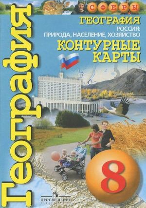 Geografija. Rossija. Priroda, naselenie, khozjajstvo. 8 klass. Konturnye karty