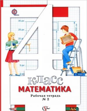 Matematika. 4 klass. Rabochaja tetrad №2