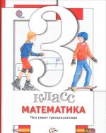 Математика. 3 класс. Что умеет третьеклассник. Тетрадь для проверочных работ