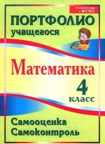 Математика. 4 класс. Самооценка. Самоконтроль