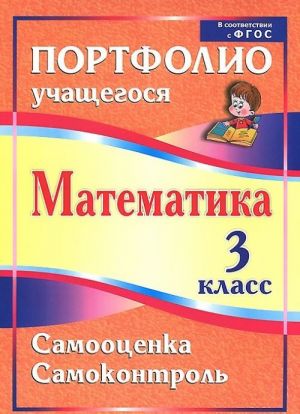 Matematika. 3 klass. Samootsenka. Samokontrol