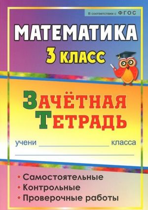 Математика. 3 класс. Зачетная тетрадь