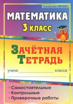 Matematika. 3 klass. Zachetnaja tetrad