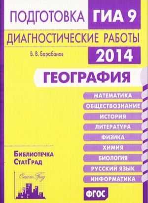 География. Подготовка к ГИА в 2014 году. Диагностические работы