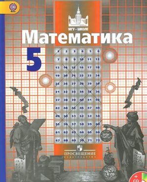 Matematika. 5 klass. Uchebnik (+ CD-ROM)