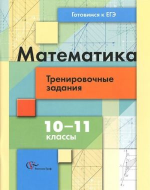 Математика. 10-11 классы. Тренировочные задания тестовой формы