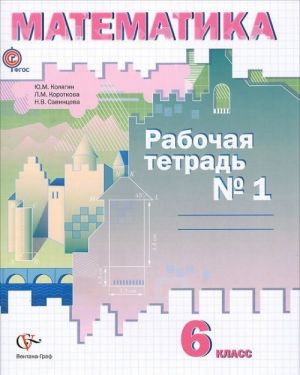 Математика. 6 класс. Рабочая тетрадь N1