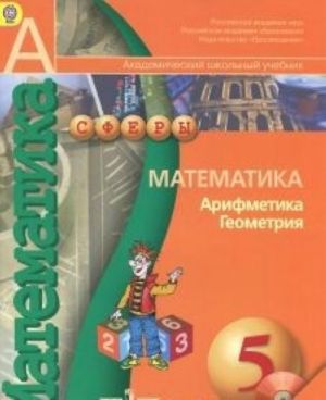 Математика. Арифметика. Геометрия. 5 класс. Учебник (+ DVD-ROM)