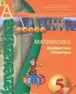 Matematika. Arifmetika. Geometrija. 5 klass. Uchebnik (+ DVD-ROM)