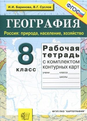 География. Россия. Природа, население, хозяйство. 8 класс. Рабочая тетрадь с комплектом контурных карт