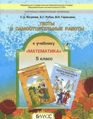 Testy i samostojatelnye raboty. 5 klass. K uchebniku S. A. Kozlova, A. G. Rubina Matematika. 5 klass