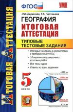 География. Итоговая аттестация. Типовые тестовые задания. 5 класс