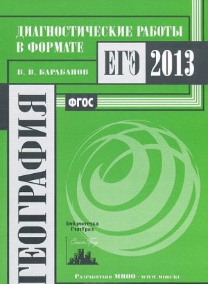 Geografija. Diagnosticheskie raboty v formate EGE 2013