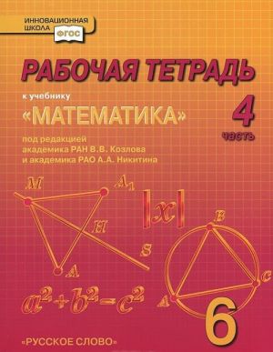 Matematika. 6 klass. Rabochaja tetrad. V 4 chastjakh. Chast 4