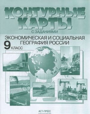 Экономическая и социальная география России. 9 класс. Контурные карты с заданиями