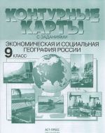 Ekonomicheskaja i sotsialnaja geografija Rossii. 9 klass. Konturnye karty s zadanijami