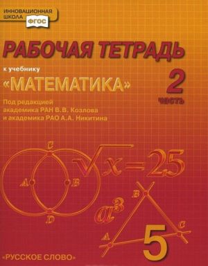 Matematika. 5 klass. Rabochaja tetrad. V 4 chastjakh. Chast 2