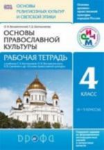 Osnovy pravoslavnoj kultury. 4 klass (4-5 klassy). Rabochaja tetrad. K uchebniku T. A. Kostjukovoj, O. V. Voskresenskogo, K. V. Savchenko