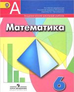 Математика. 6 класс. Учебник