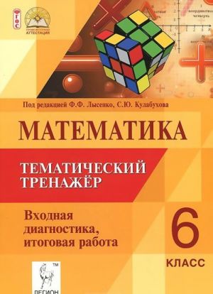 Matematika. 6 klass. Tematicheskij trenazher. Vkhodnaja diagnostika, itogovaja rabota. Uchebno-metodicheskoj posobie