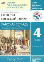 Osnovy svetskoj etiki. 4 klass (4-5 klassy). Rabochaja tetrad. K uchebniku A. A. Shemshurina, N. M. Brunchukovoj, R. N. Demina i drugikh