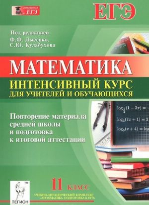 Matematika. 11 klass. Povtorenie materiala srednej shkoly i podgotovka k itogovoj attestatsii. Intensivnyj kurs